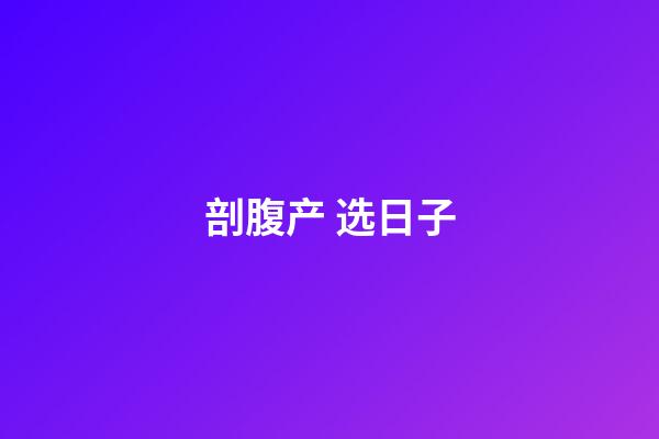 剖腹产 选日子